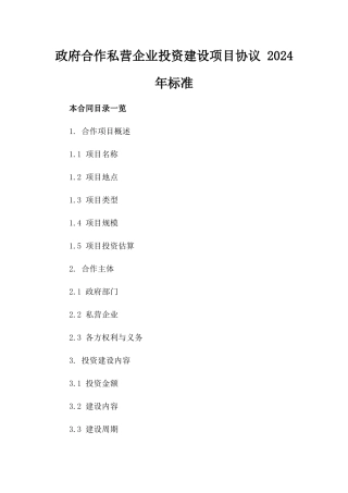 政府合作私营企业投资建设项目协议 2024年标准