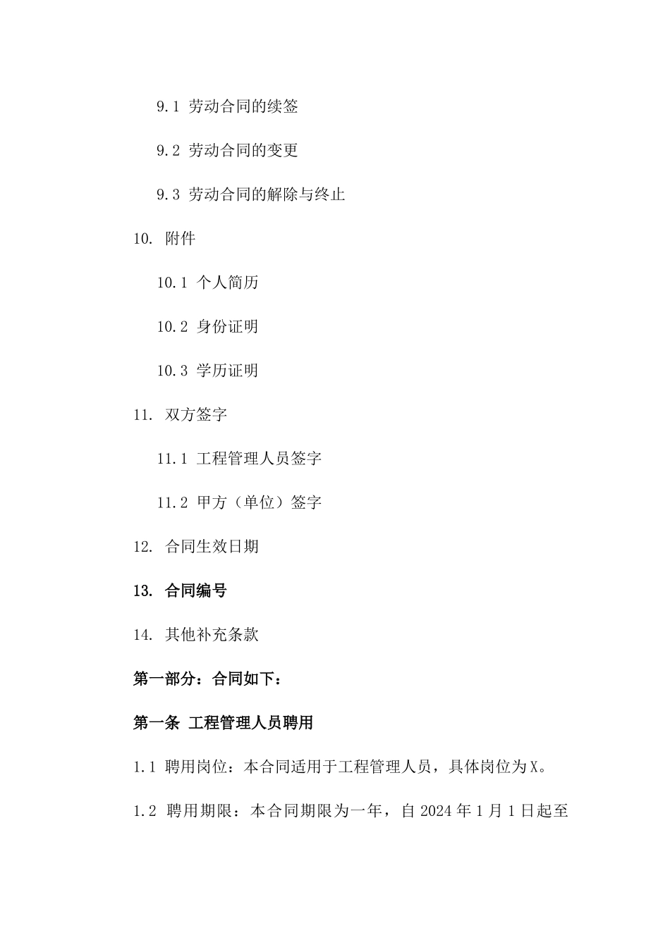 工程管理人员2024年度聘用合同样本_第3页