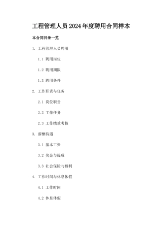 工程管理人员2024年度聘用合同样本