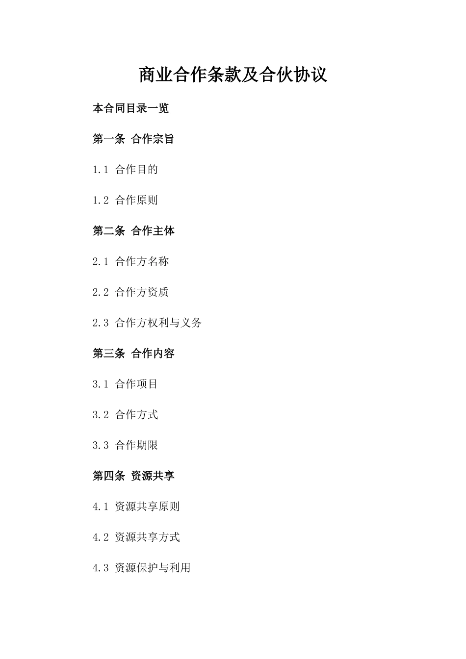 商业合作条款及合伙协议_第1页