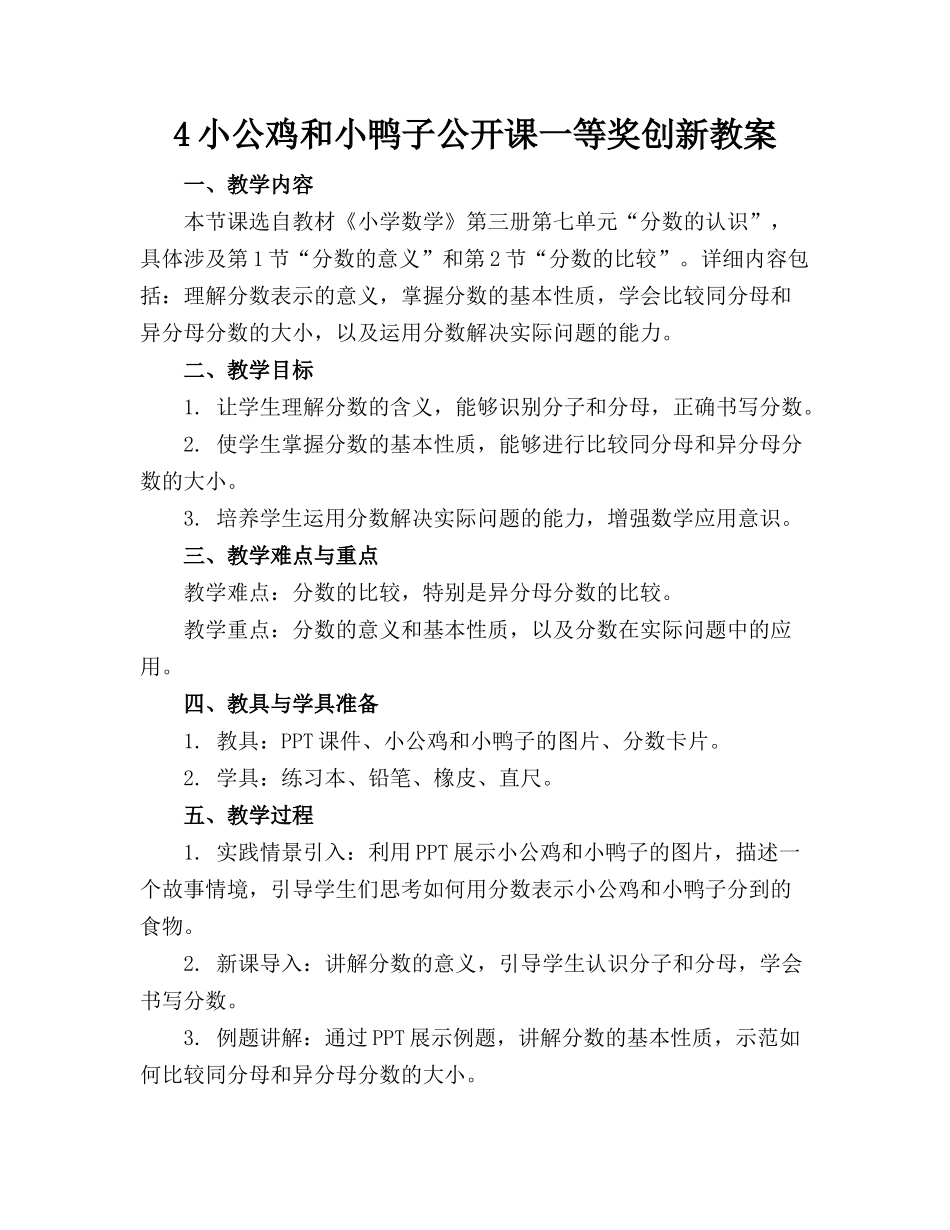 4小公鸡和小鸭子公开课一等奖创新教案_第1页