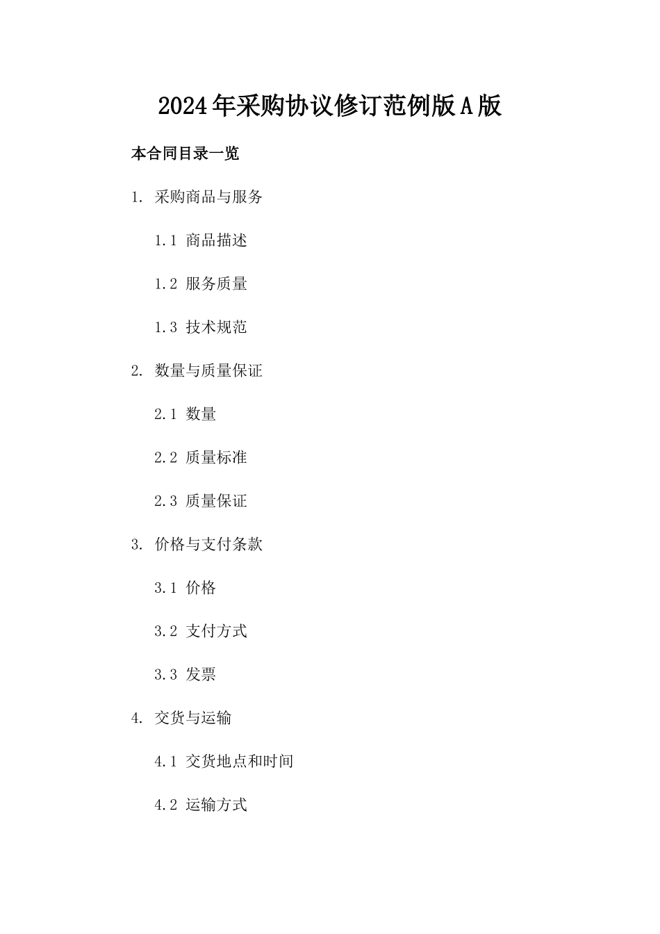 2024年采购协议修订范例版A版_第2页