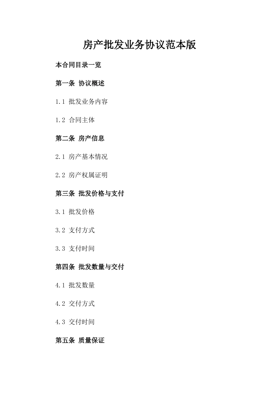 房产批发业务协议范本版_第2页
