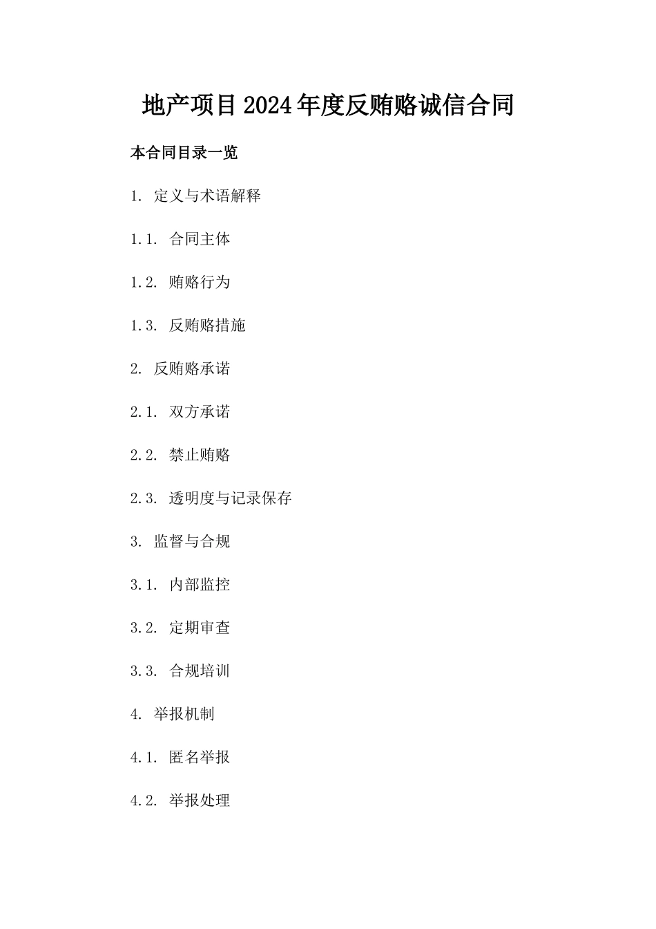 地产项目2024年度反贿赂诚信合同_第1页