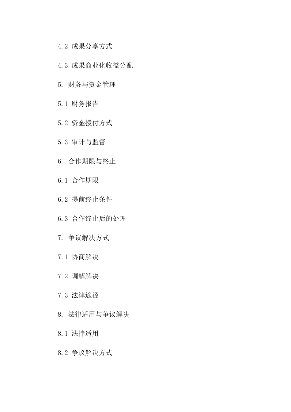 研究机构间合作协议：2024年度标准模板版B版_第3页