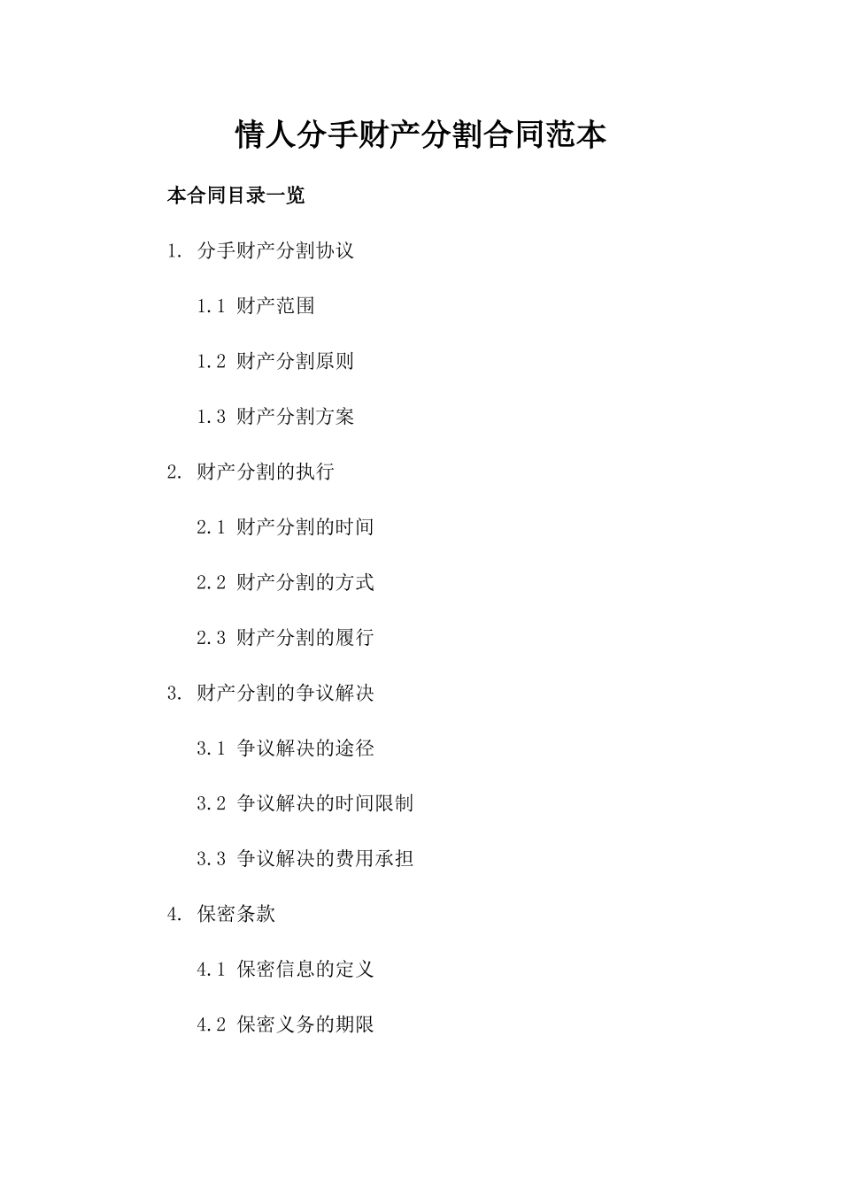 情人分手财产分割合同范本下载_第2页