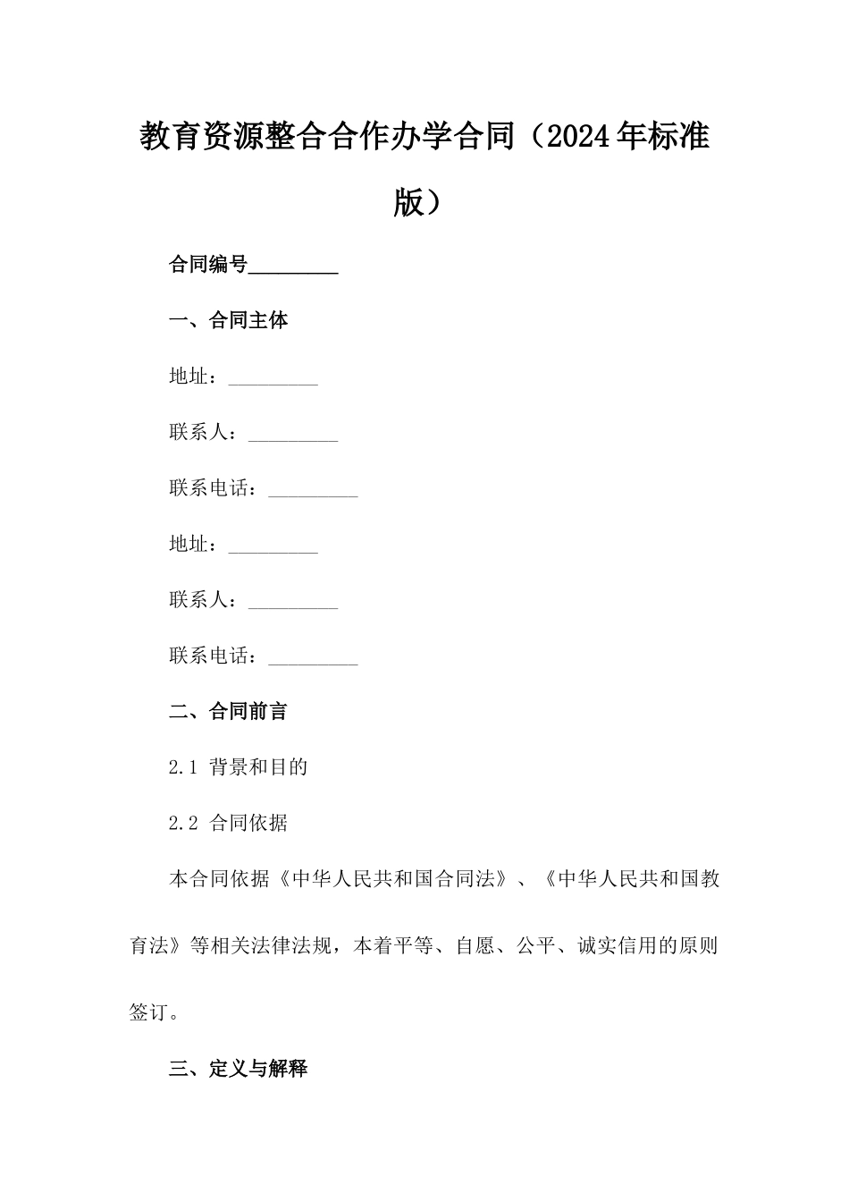 教育资源整合合作办学合同（2024年标准版）_第2页