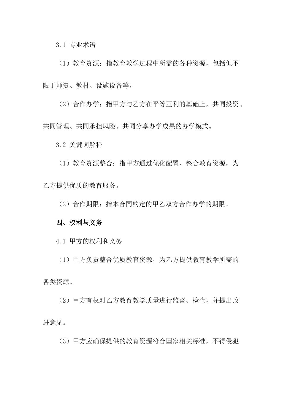 教育资源整合合作办学合同（2024年标准版）_第3页