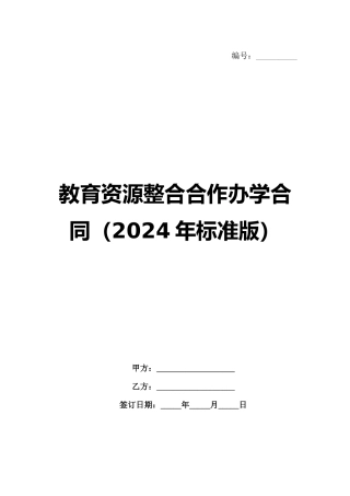 教育资源整合合作办学合同（2024年标准版）