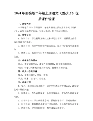 2024年部编版二年级上册语文《雪孩子》优质课件说课