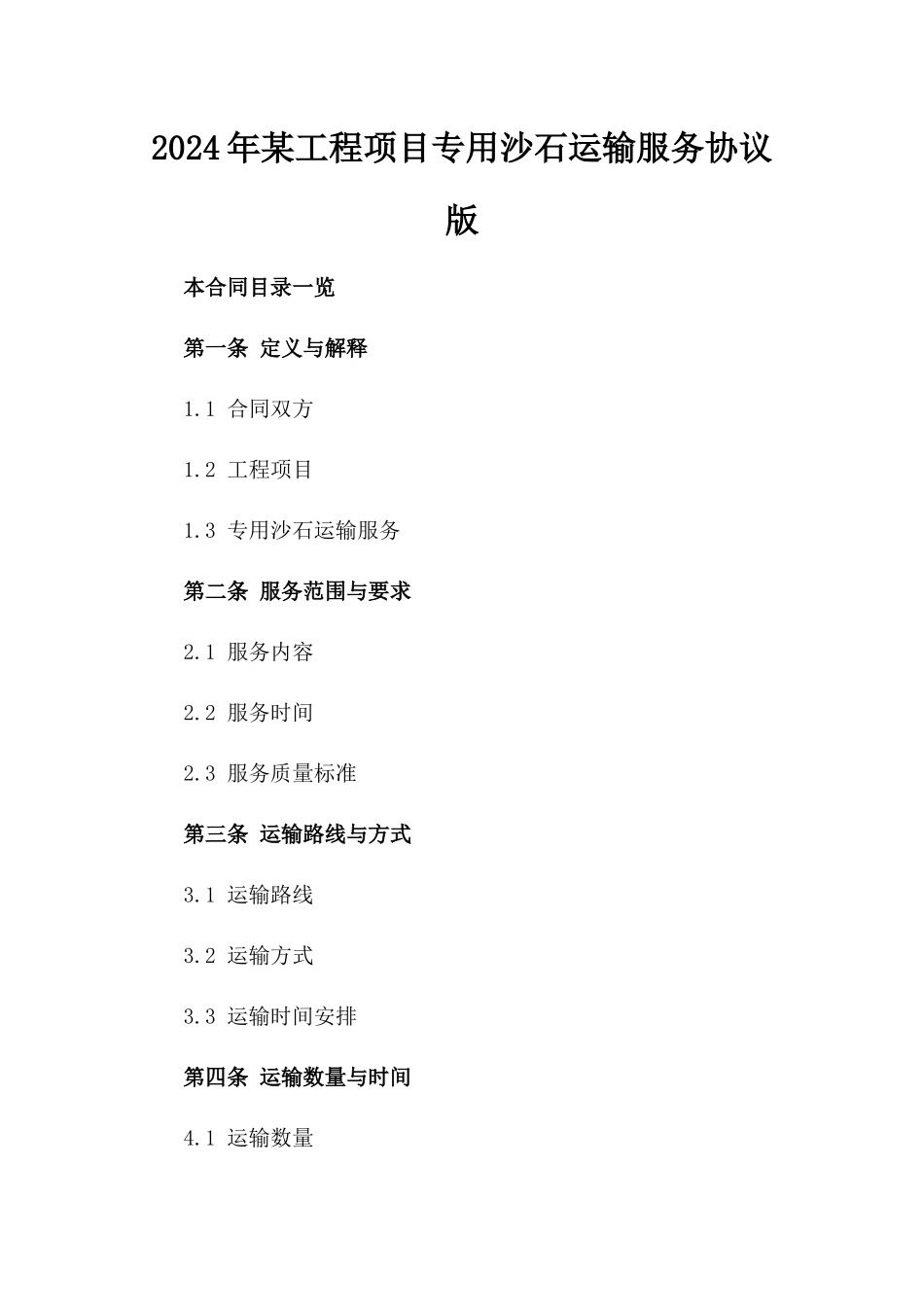 2024年某工程项目专用沙石运输服务协议版_第2页