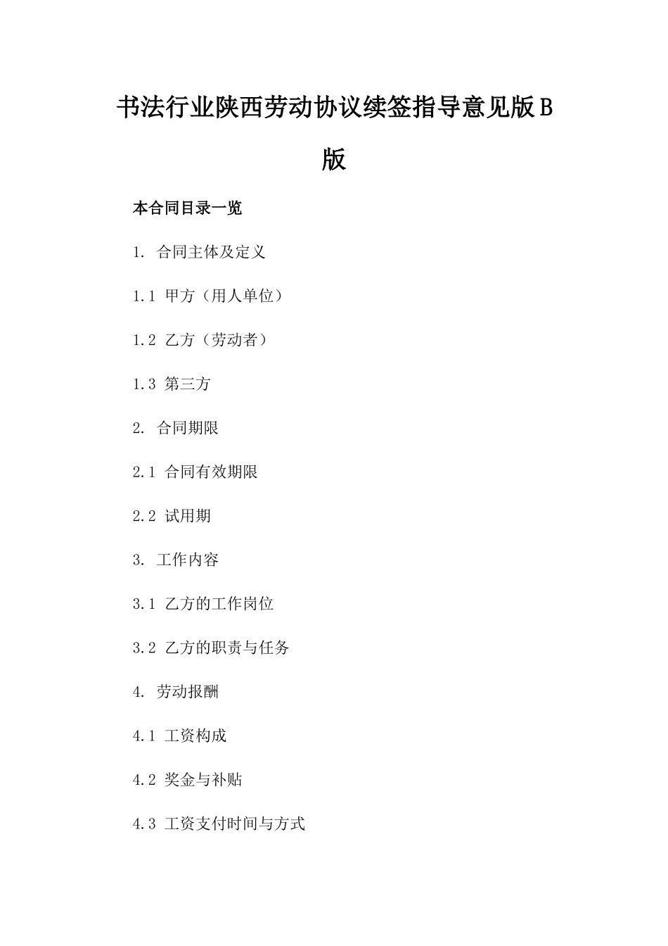书法行业陕西劳动协议续签指导意见版B版_第2页