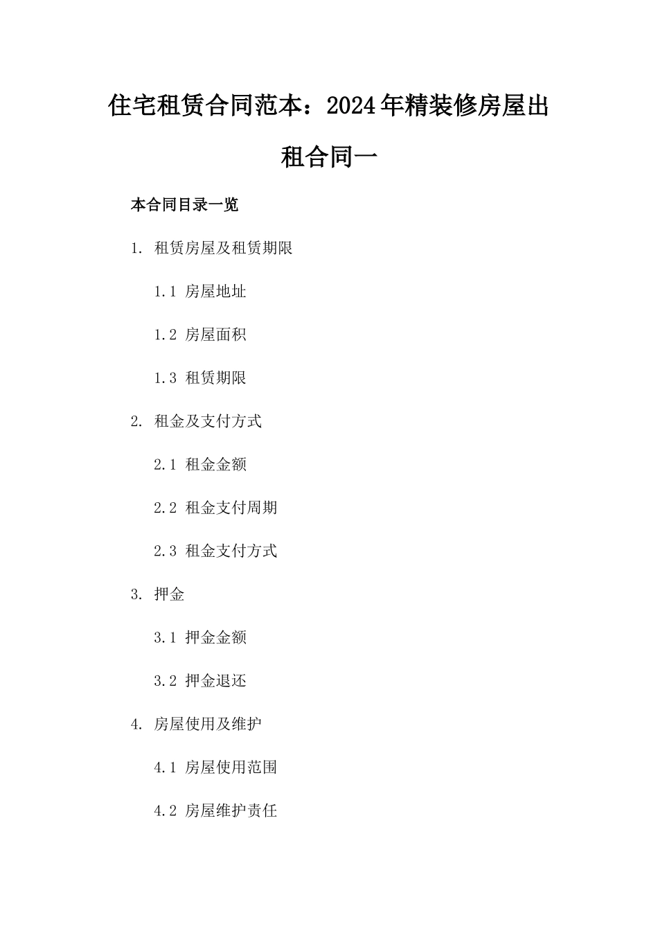 住宅租赁合同范本：2024年精装修房屋出租合同一_第2页