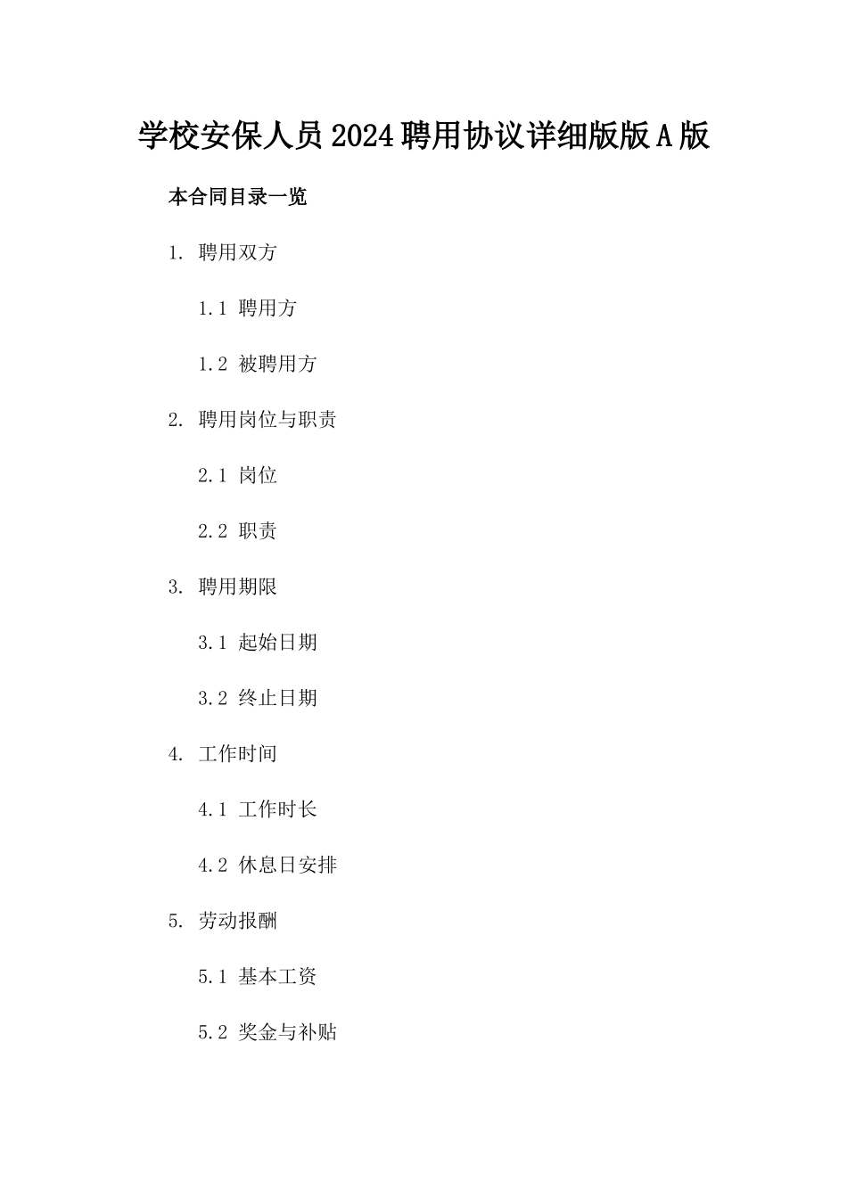 学校安保人员2024聘用协议详细版版A版_第2页