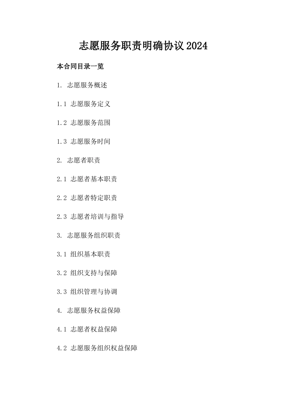 志愿服务职责明确协议2024_第1页