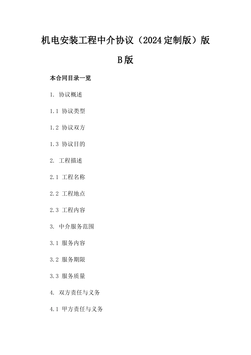 机电安装工程中介协议（2024定制版）版B版_第2页
