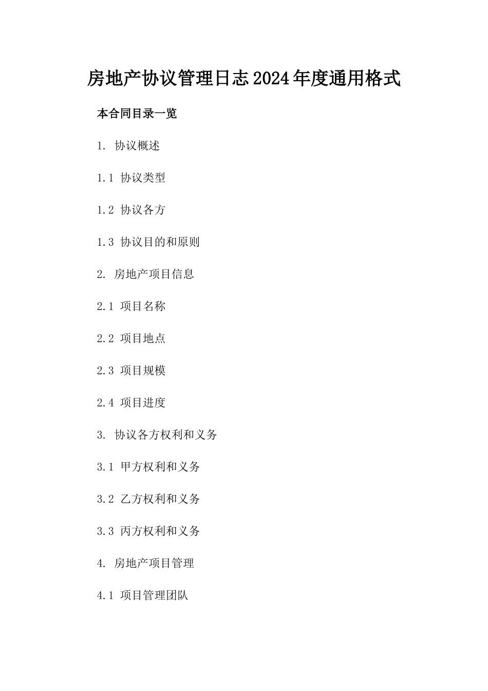 房地产协议管理日志2024年度通用格式_第2页