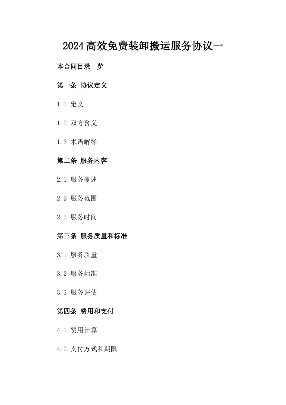 2024高效免费装卸搬运服务协议一_第2页