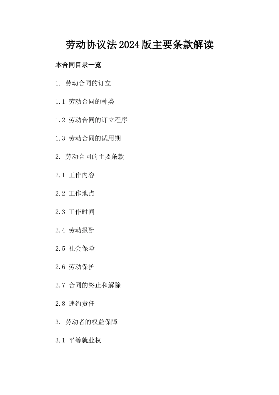 劳动协议法2024版主要条款解读_第1页