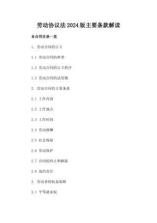 劳动协议法2024版主要条款解读
