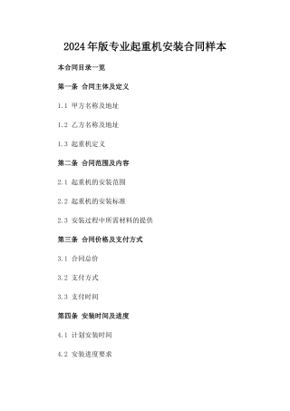 2024年版专业起重机安装合同样本