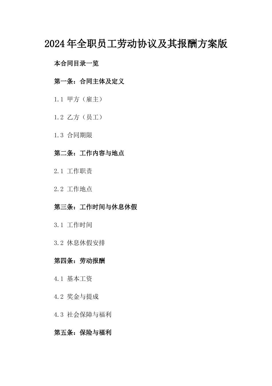 2024年全职员工劳动协议及其报酬方案版_第2页
