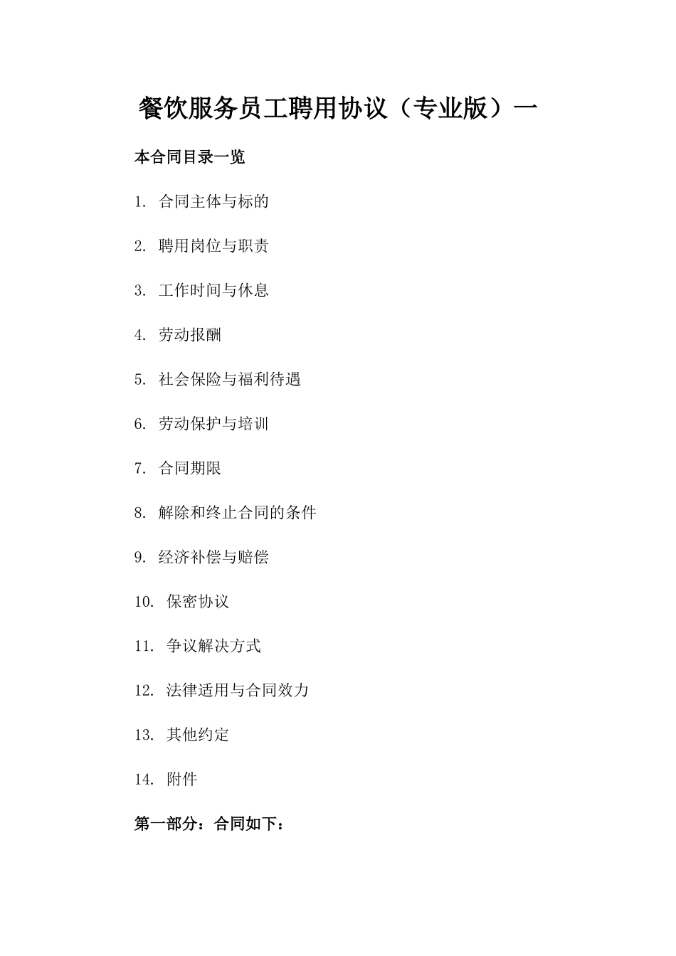 餐饮服务员工聘用协议（专业版）一_第2页