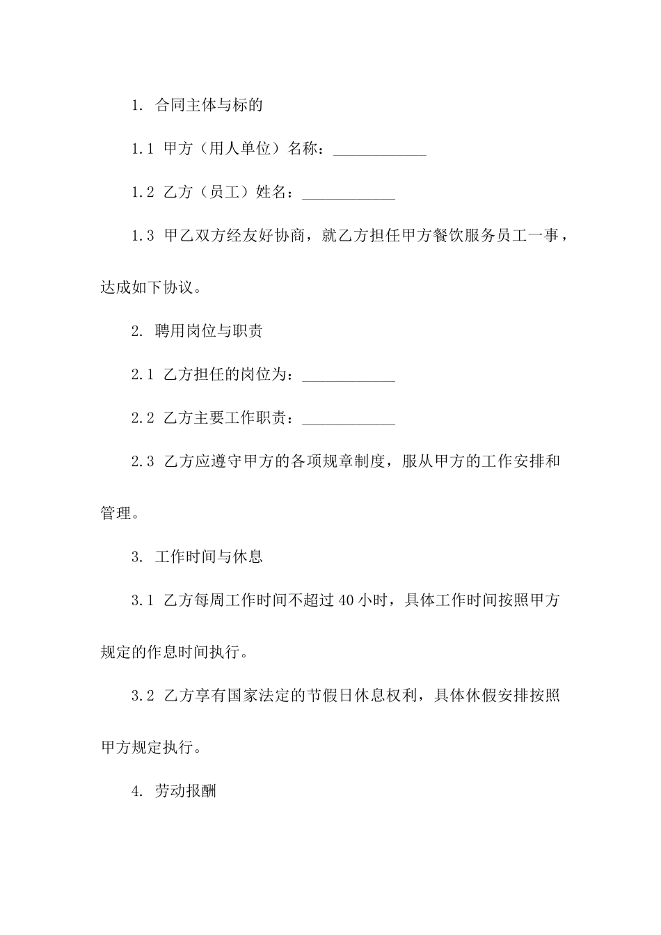 餐饮服务员工聘用协议（专业版）一_第3页