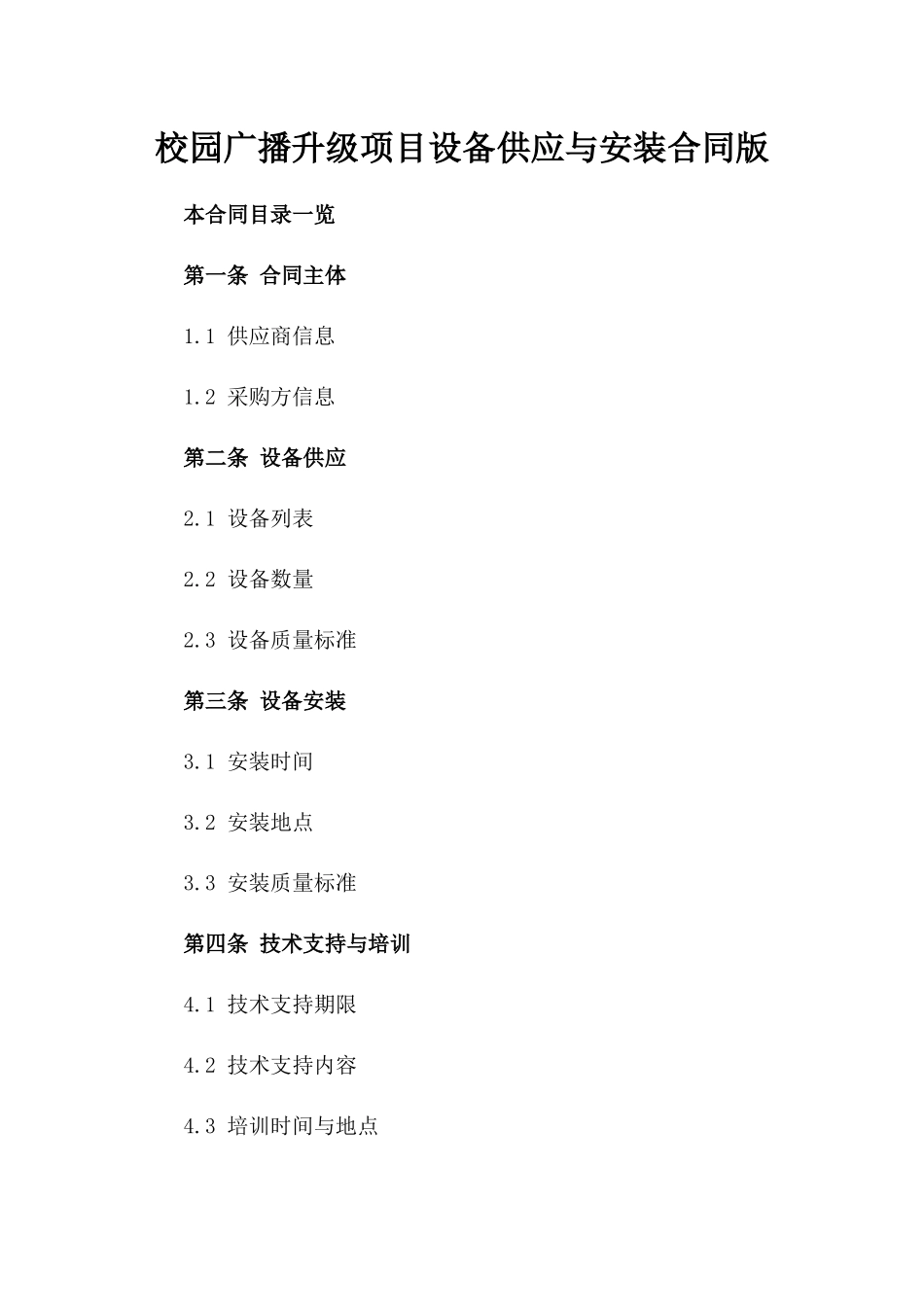校园广播升级项目设备供应与安装合同版_第2页
