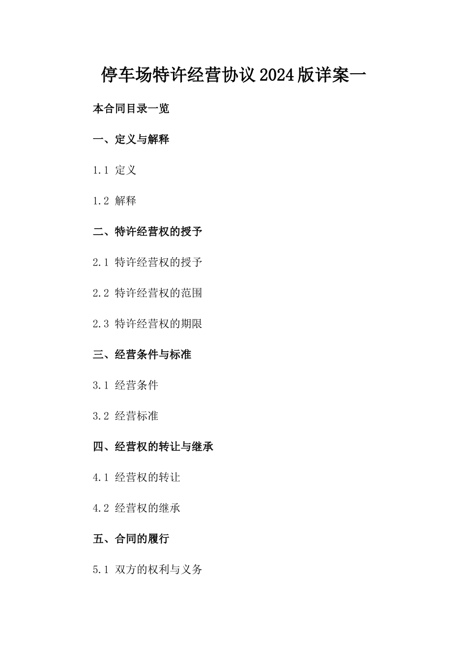 停车场特许经营协议2024版详案一_第2页