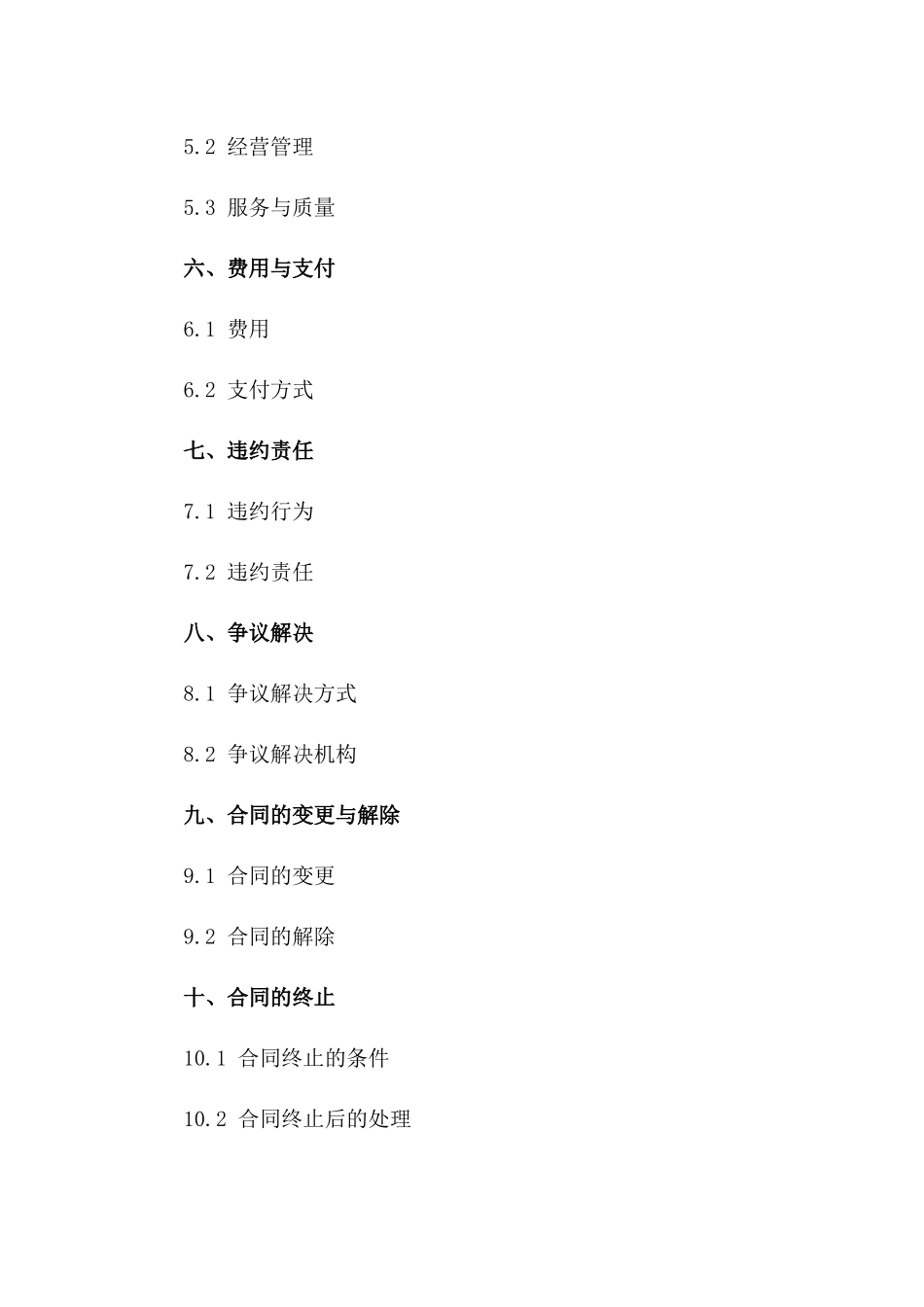 停车场特许经营协议2024版详案一_第3页