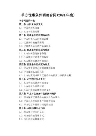 单方优惠条件明确合同(2024年度)