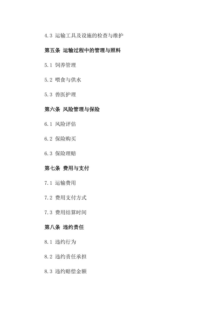 活牛国内运输定制协议版_第3页