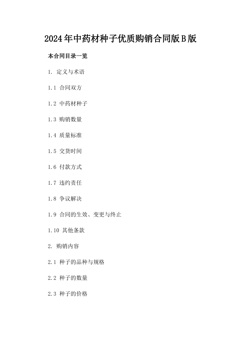 2024年中药材种子优质购销合同版B版_第2页