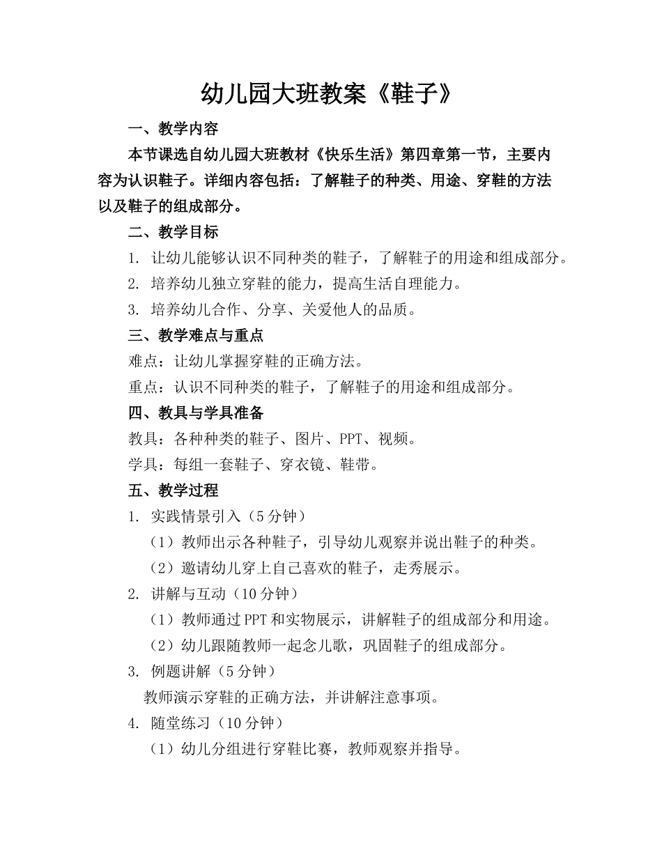 幼儿园大班教案《鞋子》_第1页