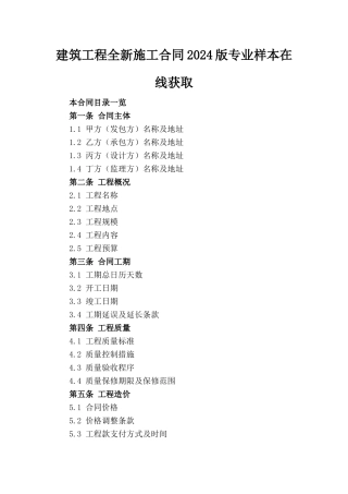 建筑工程全新施工合同2024版专业样本在线获取