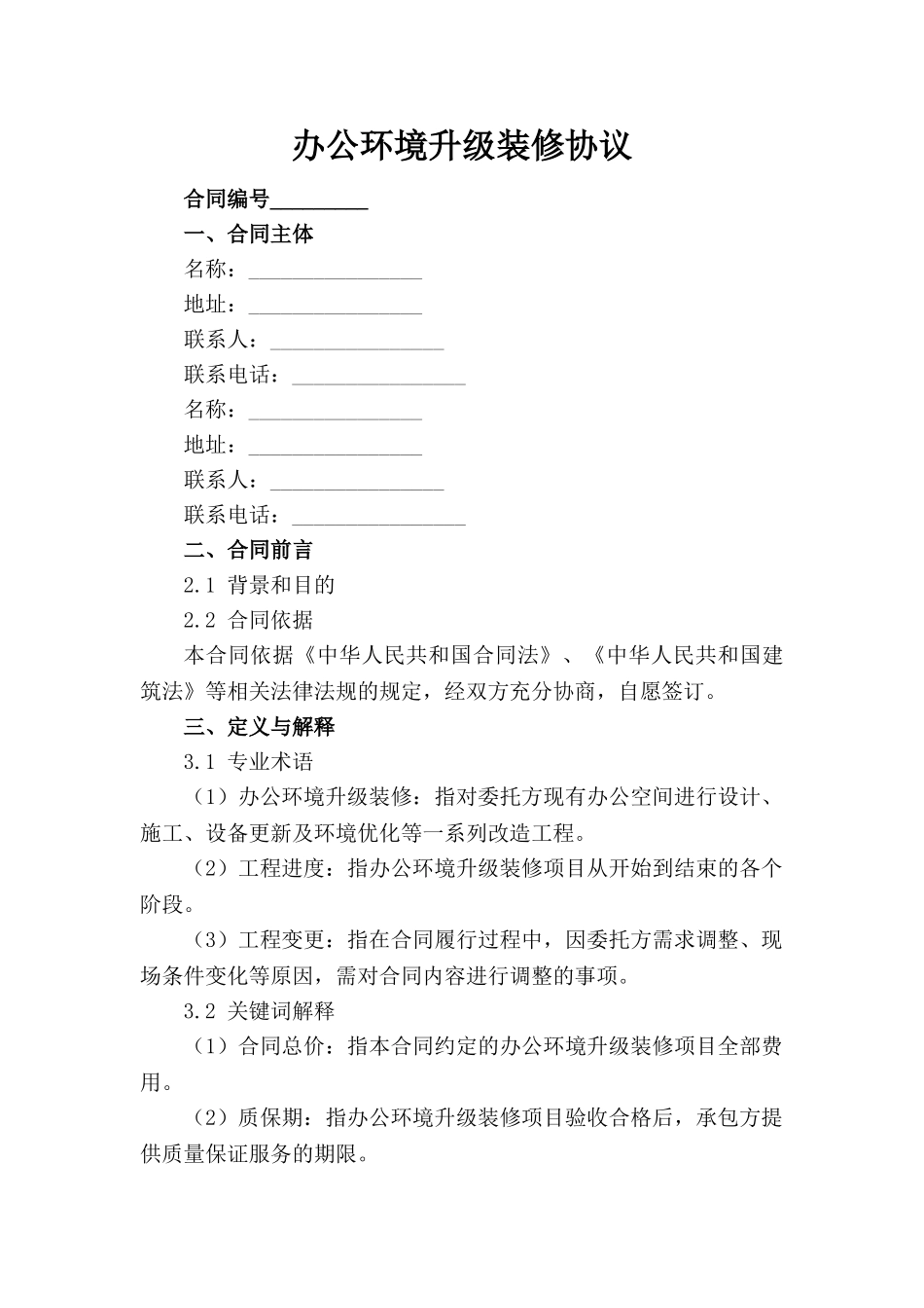 办公环境升级装修协议_第1页