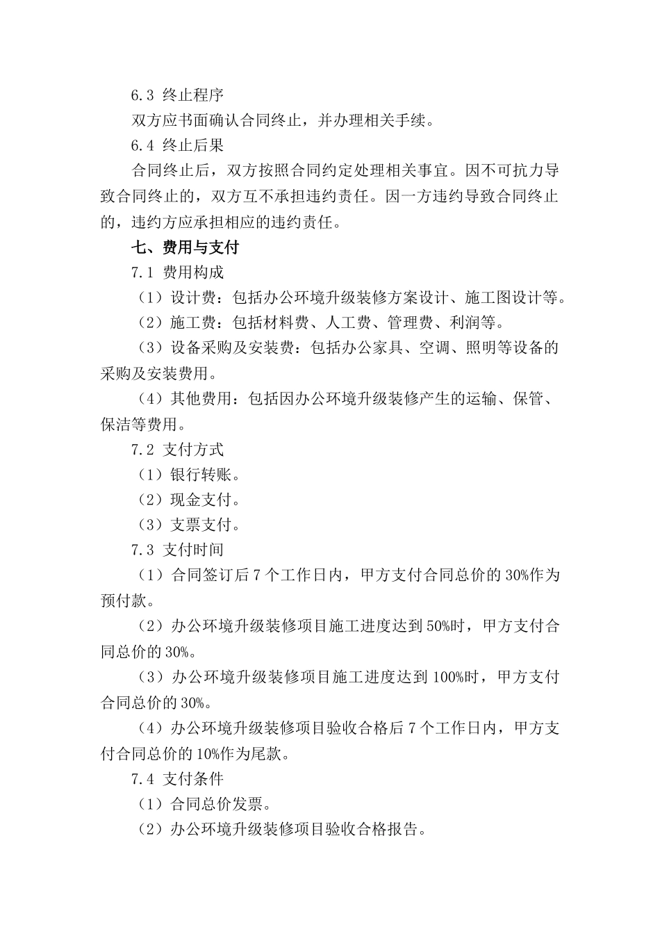 办公环境升级装修协议_第3页