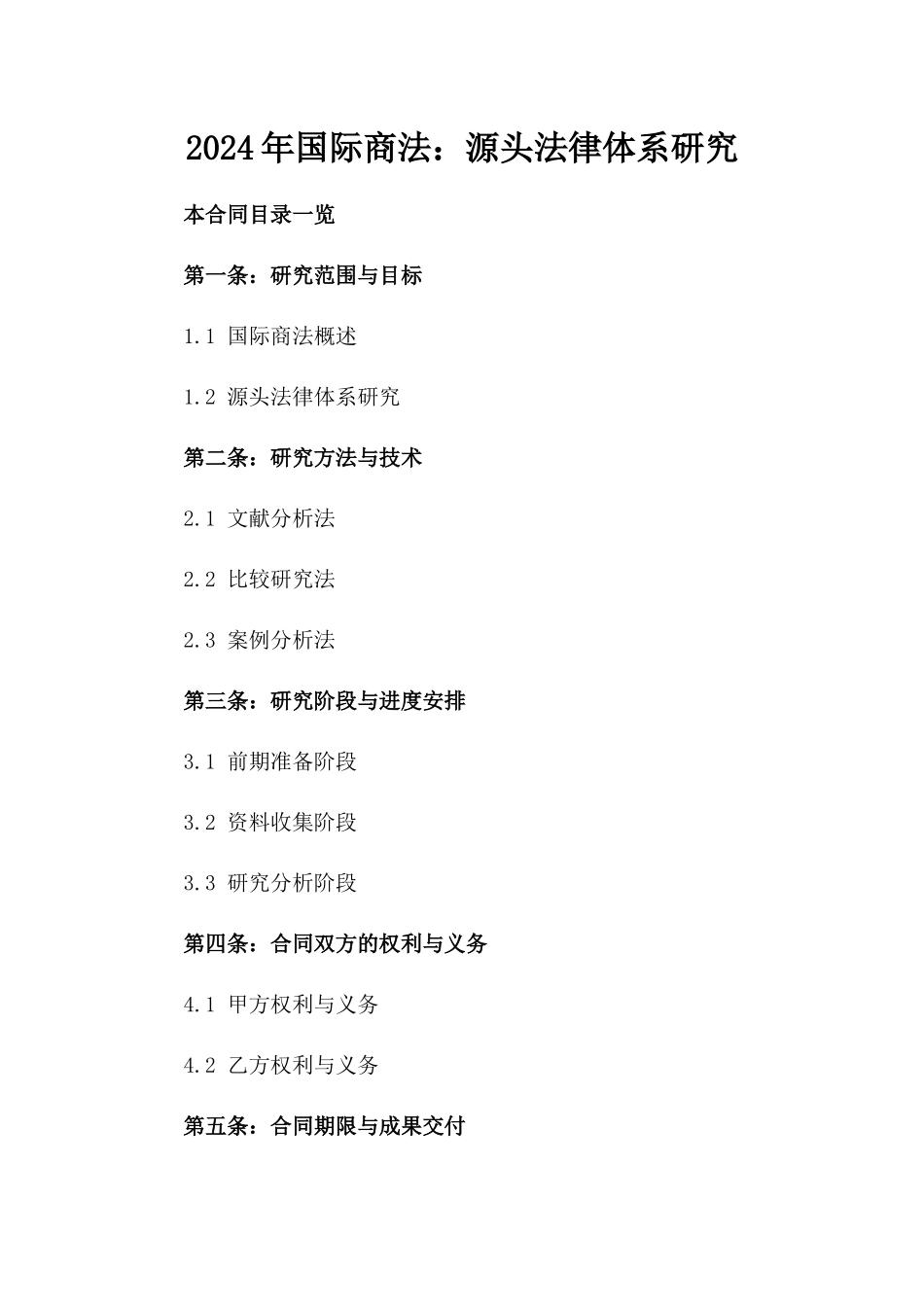 2024年国际商法：源头法律体系研究_第1页