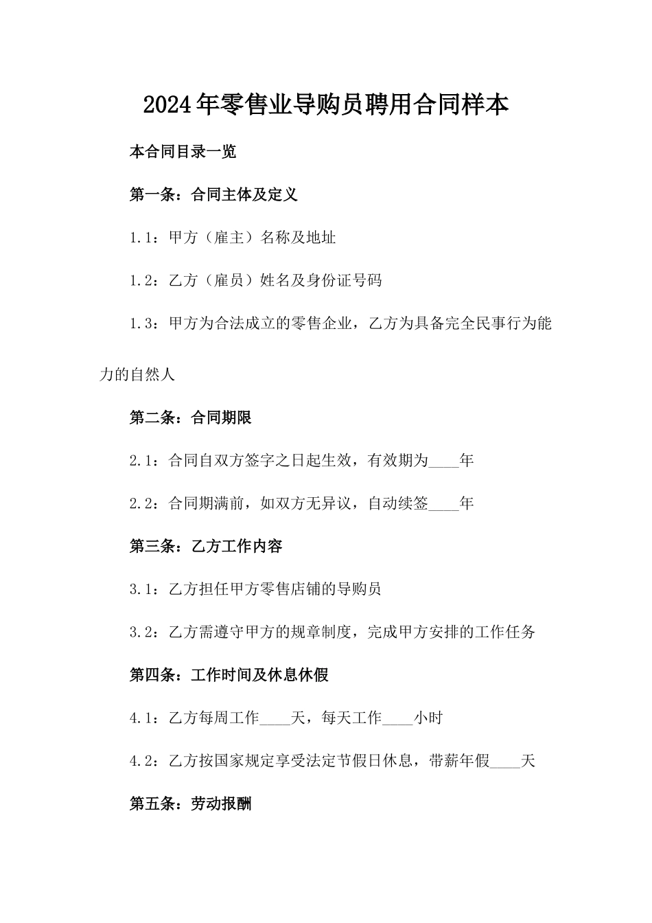 2024年零售业导购员聘用合同样本_第1页