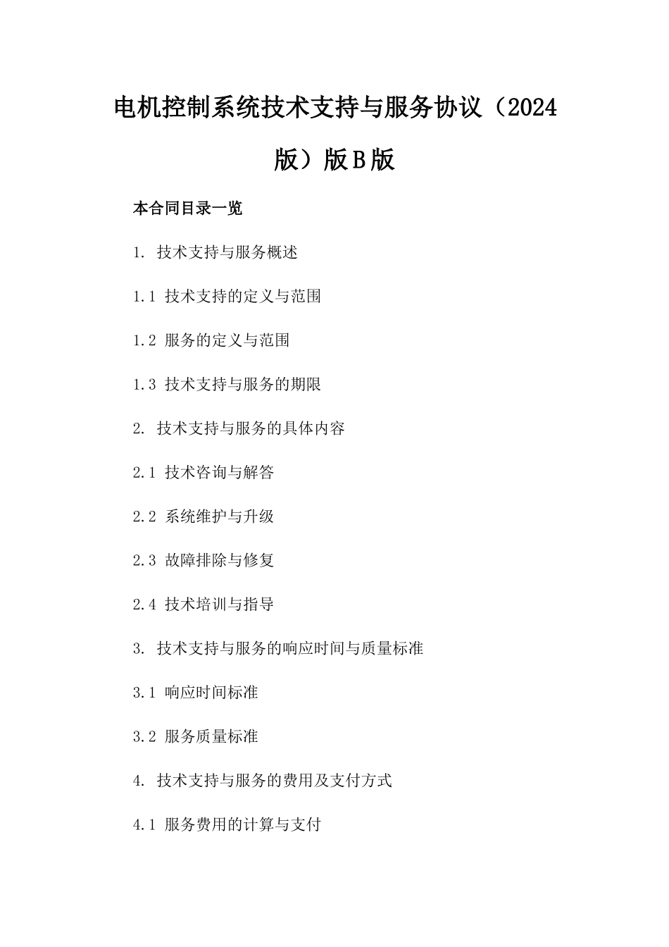电机控制系统技术支持与服务协议（2024版）版B版_第2页