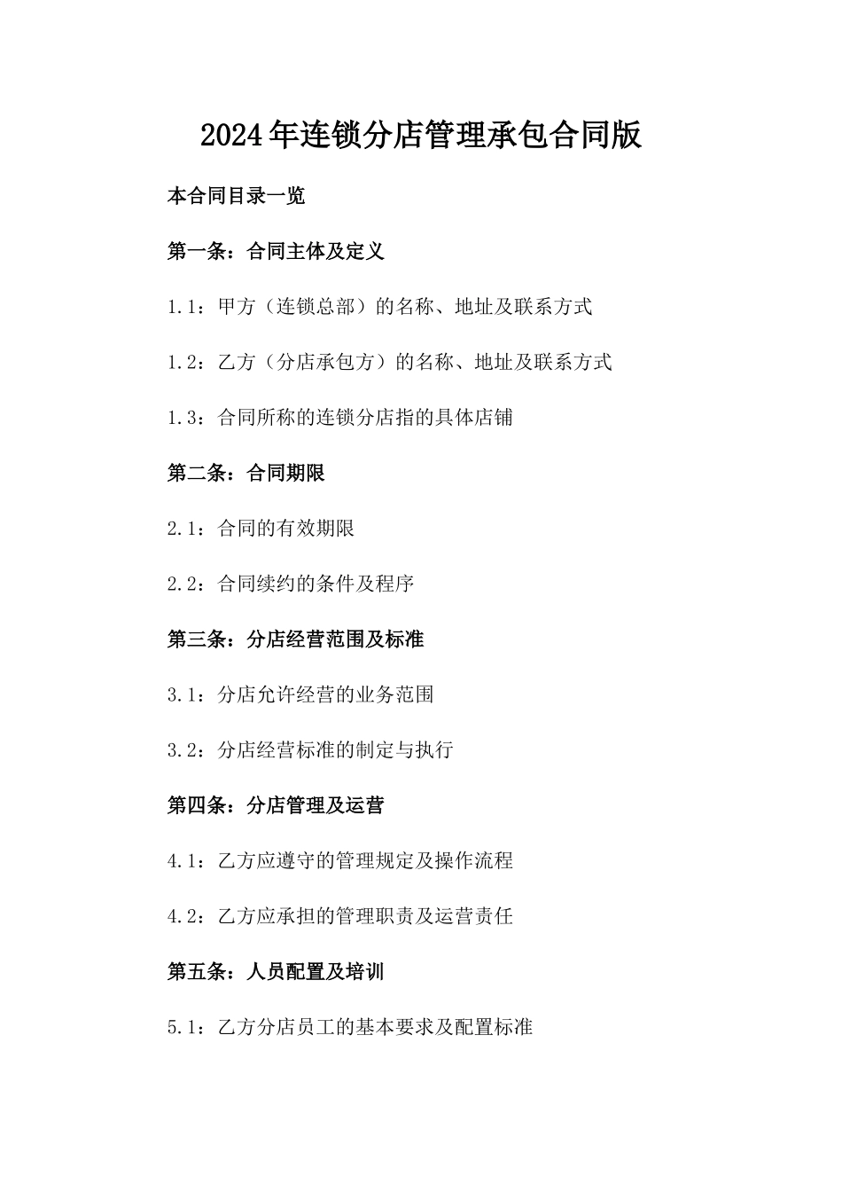 2024年连锁分店管理承包合同版_第2页