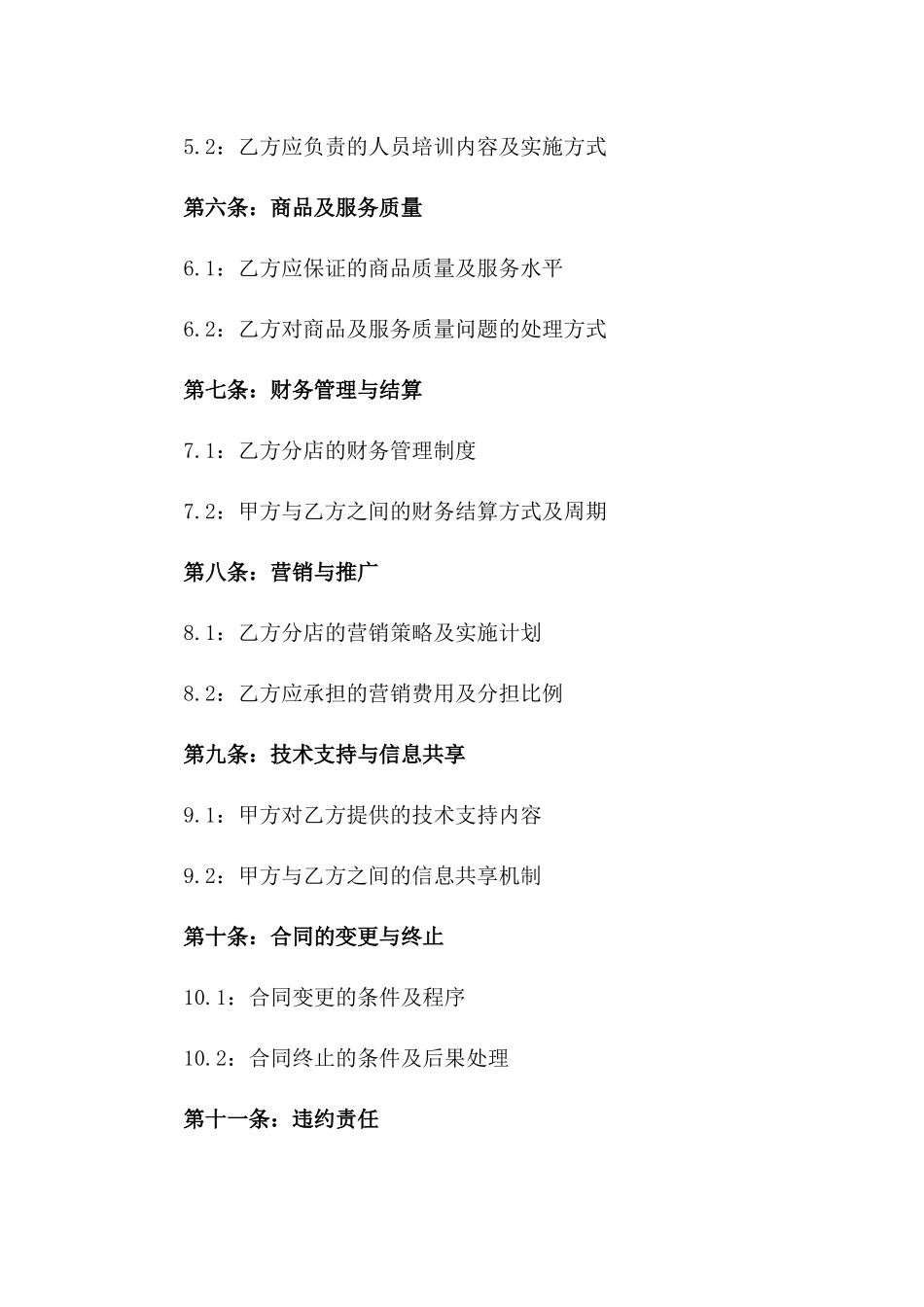 2024年连锁分店管理承包合同版_第3页