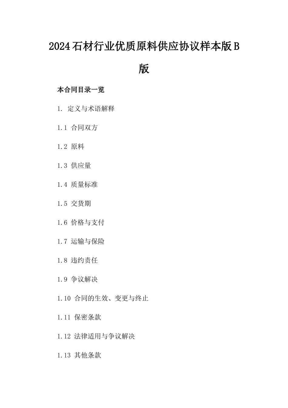2024石材行业优质原料供应协议样本版B版_第2页
