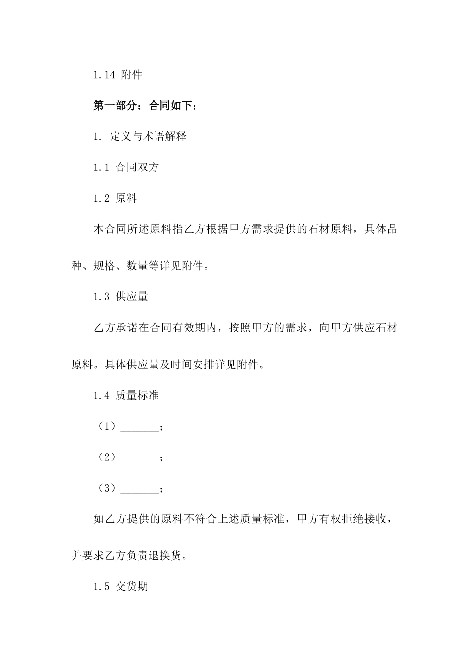 2024石材行业优质原料供应协议样本版B版_第3页