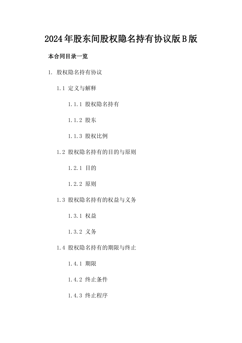 2024年股东间股权隐名持有协议版B版_第2页