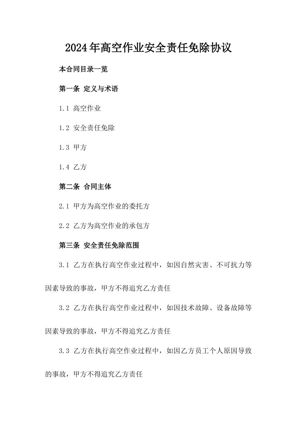 2024年高空作业安全责任免除协议_第2页