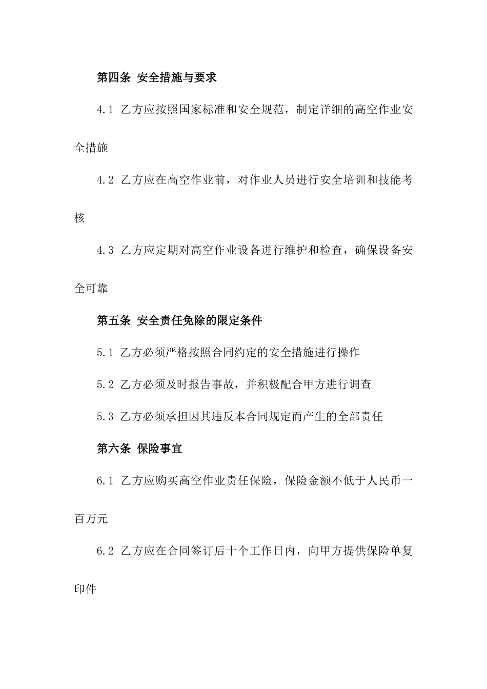 2024年高空作业安全责任免除协议_第3页