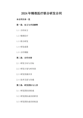 2024年精准医疗联合研发合同