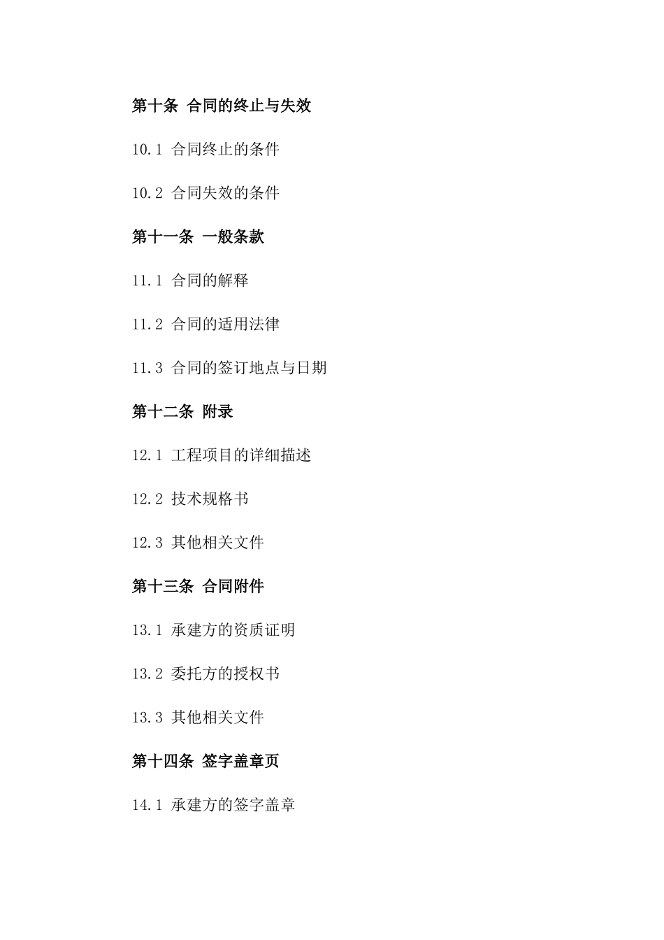 承建2024年工程项目的合同模板_第3页